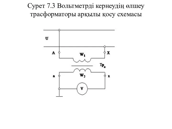 Сурет 7.3 Вольтметрді кернеудің өлшеу трасформаторы арқылы қосу схемасы