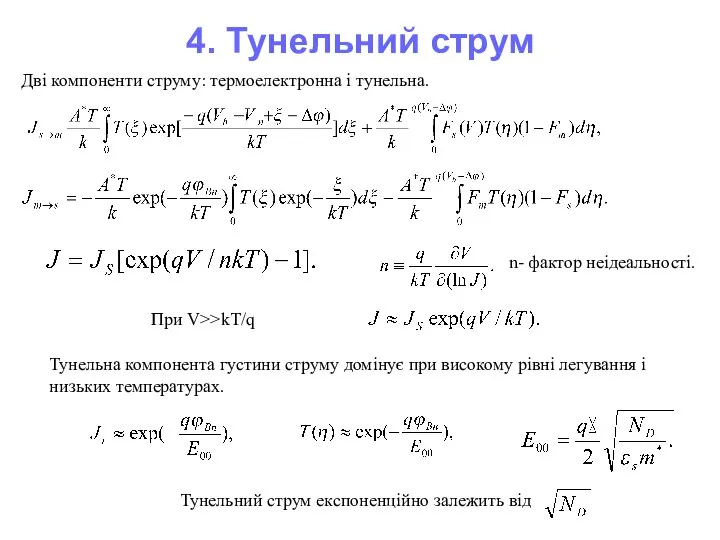 4. Тунельний струм Дві компоненти струму: термоелектронна і тунельна. n- фактор