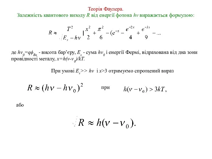 Теорія Фаулера. Залежність квантового виходу R від енергії фотона hν виражається