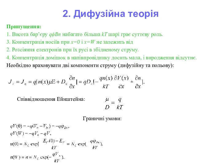 2. Дифузійна теорія Припущення: 1. Висота бар’єру qϕBn набагато більша kT