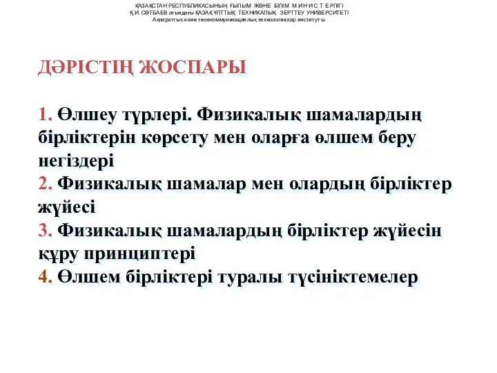 ДӘРІСТІҢ ЖОСПАРЫ 1. Өлшеу түрлері. Физикалық шамалардың бірліктерін көрсету мен оларға