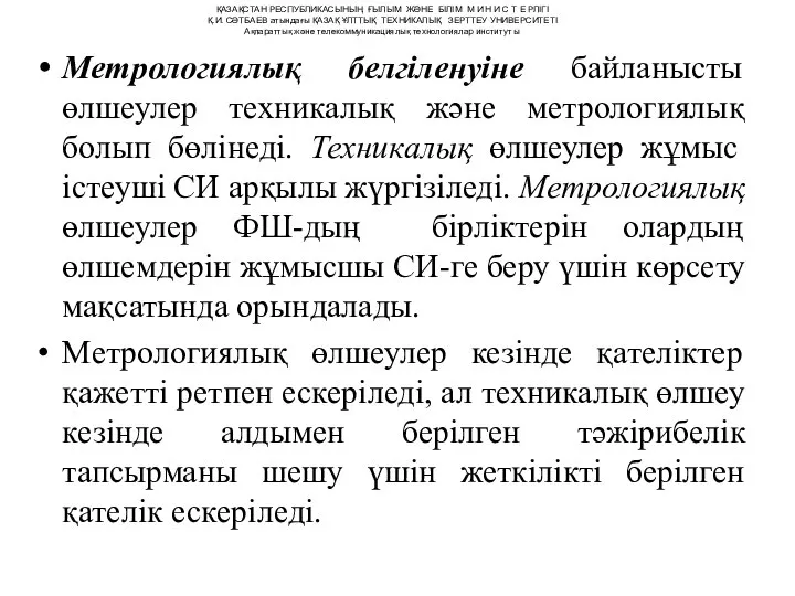 Метрологиялық белгіленуіне байланысты өлшеулер техникалық және метрологиялық болып бөлінеді. Техникалық өлшеулер