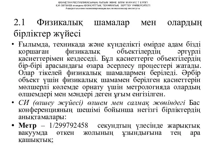 2.1 Физикалық шамалар мен олардың бірліктер жүйесі Ғылымда, техникада және күнделікті