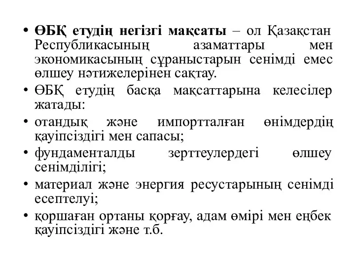 ӨБҚ етудің негізгі мақсаты – ол Қазақстан Республикасының азаматтары мен экономикасының