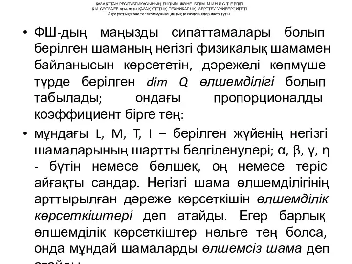 ФШ-дың маңызды сипаттамалары болып берілген шаманың негізгі физикалық шамамен байланысын көрсететін,