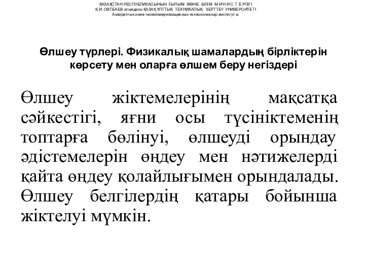 Өлшеу түрлері. Физикалық шамалардың бірліктерін көрсету мен оларға өлшем беру негіздері