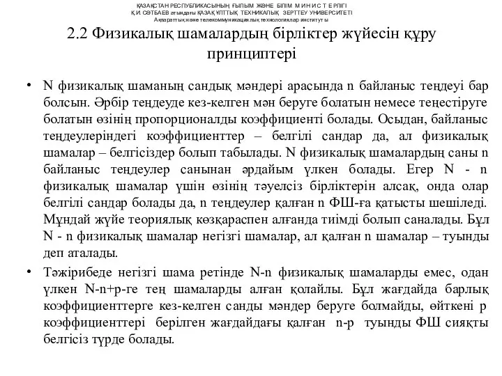 2.2 Физикалық шамалардың бірліктер жүйесін құру принциптері N физикалық шаманың сандық