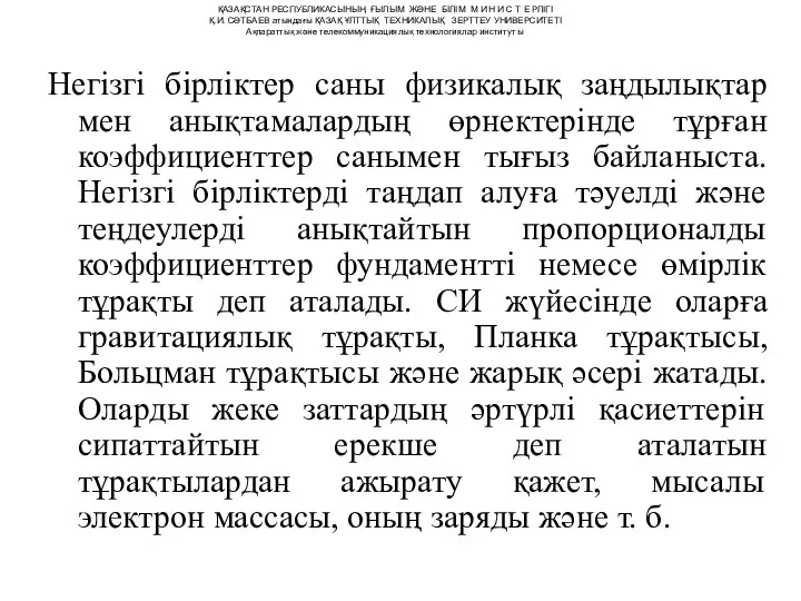 Негізгі бірліктер саны физикалық заңдылықтар мен анықтамалардың өрнектерінде тұрған коэффициенттер санымен