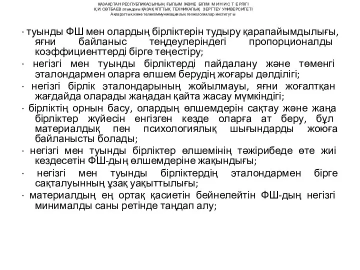 ∙ туынды ФШ мен олардың бірліктерін тудыру қарапайымдылығы, яғни байланыс теңдеулеріндегі