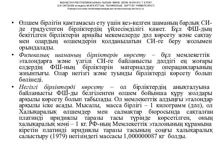 Өлшем бірлігін қамтамасыз ету үшін кез-келген шаманың барлық СИ-де градустеген бірліктердің