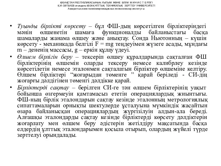 Туынды бірлікті көрсету – бұл ФШ-дың көрсетілген бірліктеріндегі мәнін өлшенетін шамаға