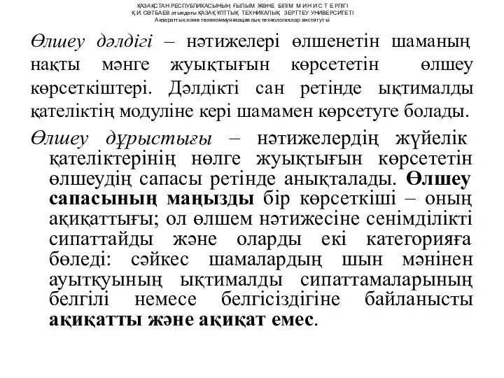 Өлшеу дәлдігі – нәтижелері өлшенетін шаманың нақты мәнге жуықтығын көрсететін өлшеу