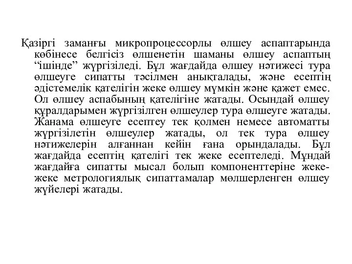 Қазіргі заманғы микропроцессорлы өлшеу аспаптарында көбінесе белгісіз өлшенетін шаманы өлшеу аспаптың