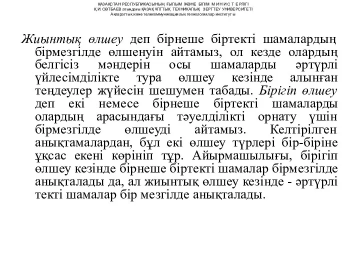 Жиынтық өлшеу деп бірнеше біртекті шамалардың бірмезгілде өлшенуін айтамыз, ол кезде