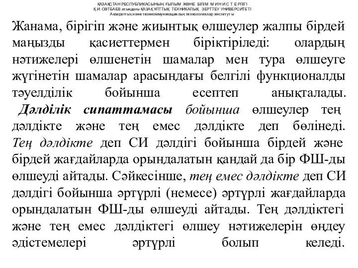 Жанама, бірігіп және жиынтық өлшеулер жалпы бірдей маңызды қасиеттермен біріктіріледі: олардың