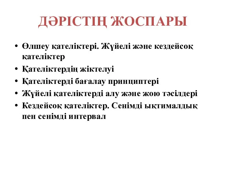 ДӘРІСТІҢ ЖОСПАРЫ Өлшеу қателіктері. Жүйелі және кездейсоқ қателіктер Қателіктердің жіктелуі Қателіктерді