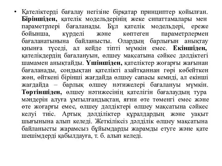 Қателіктерді бағалау негізіне бірқатар принциптер қойылған. Біріншіден, қателік модельдерінің жеке сипаттамалары