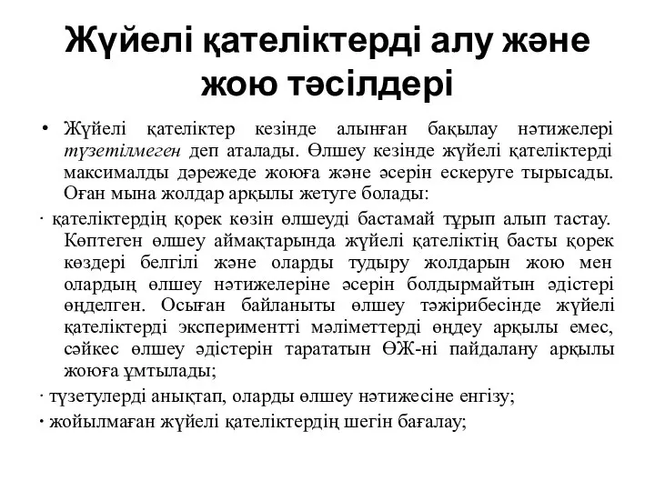 Жүйелі қателіктерді алу және жою тәсілдері Жүйелі қателіктер кезінде алынған бақылау