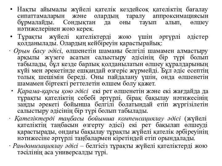 Нақты айымалы жүйелі қателік кездейсоқ қателіктің бағалау сипаттамаларын және олардың таралу