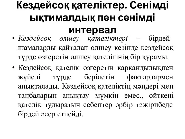 Кездейсоқ қателіктер. Сенімді ықтималдық пен сенімді интервал Кездейсоқ өлшеу қателіктері –