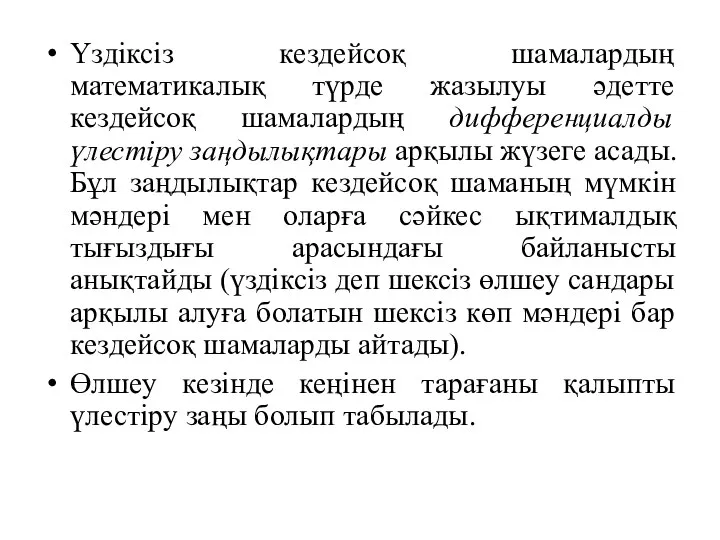 Үздіксіз кездейсоқ шамалардың математикалық түрде жазылуы әдетте кездейсоқ шамалардың дифференциалды үлестіру