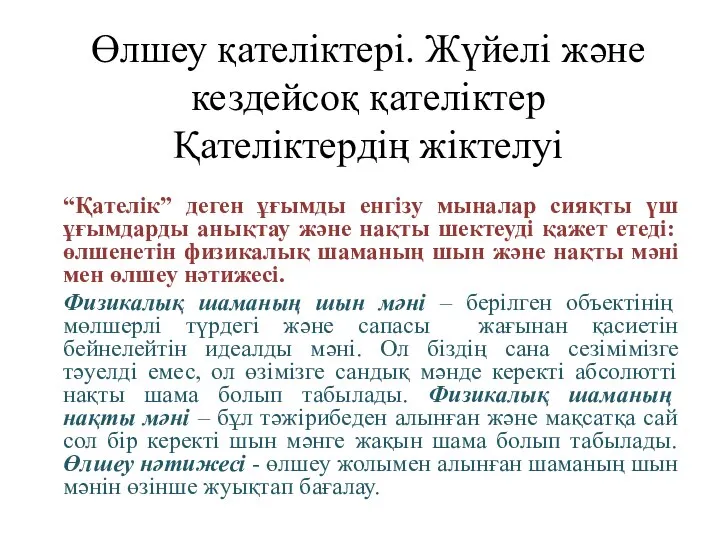 Өлшеу қателіктері. Жүйелі және кездейсоқ қателіктер Қателіктердің жіктелуі “Қателік” деген ұғымды