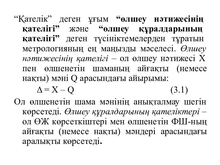 “Қателік” деген ұғым “өлшеу нәтижесінің қателігі” және “өлшеу құралдарының қателігі” деген