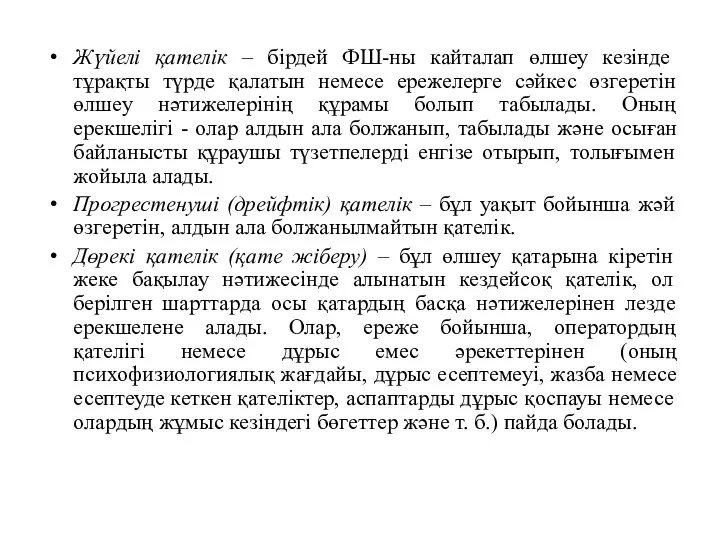 Жүйелі қателік – бірдей ФШ-ны кайталап өлшеу кезінде тұрақты түрде қалатын