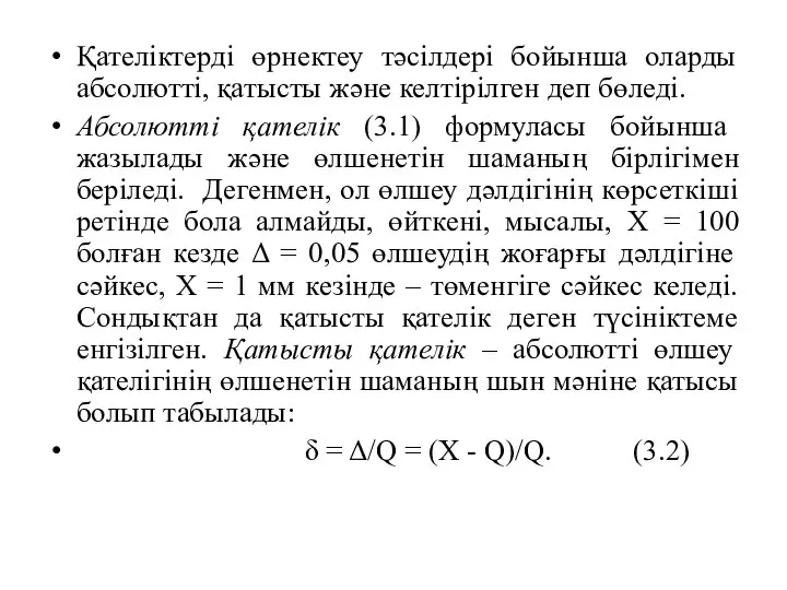 Қателіктерді өрнектеу тәсілдері бойынша оларды абсолютті, қатысты және келтірілген деп бөледі.