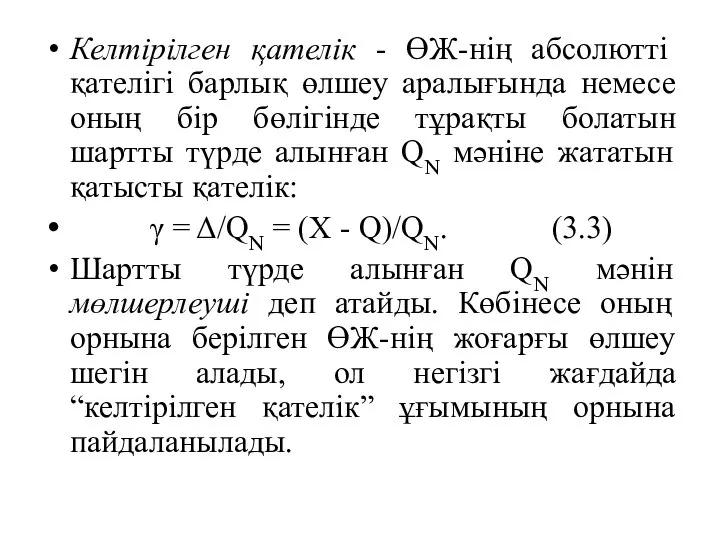 Келтірілген қателік - ӨЖ-нің абсолютті қателігі барлық өлшеу аралығында немесе оның