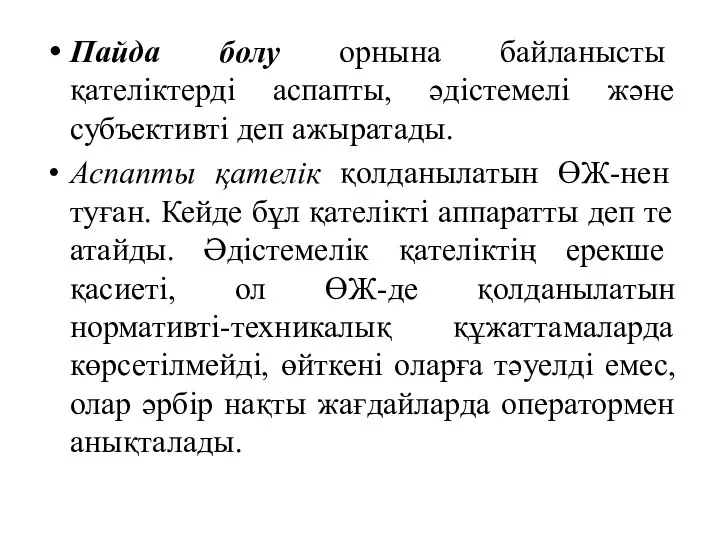 Пайда болу орнына байланысты қателіктерді аспапты, әдістемелі және субъективті деп ажыратады.