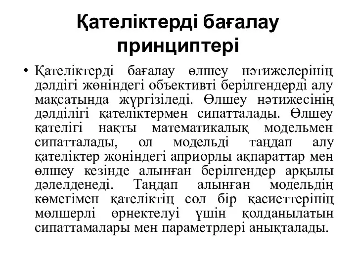 Қателіктерді бағалау принциптері Қателіктерді бағалау өлшеу нәтижелерінің дәлдігі жөніндегі объективті берілгендерді