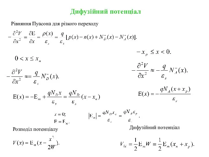 Рівняння Пуасона для різкого переходу Розподіл потенціалу Дифузійний потенціал Дифузійний потенціал
