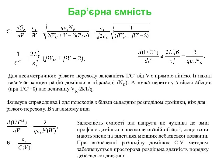 Бар’єрна ємність Для несиметричного різкого переходу залежність 1/C2 від V є