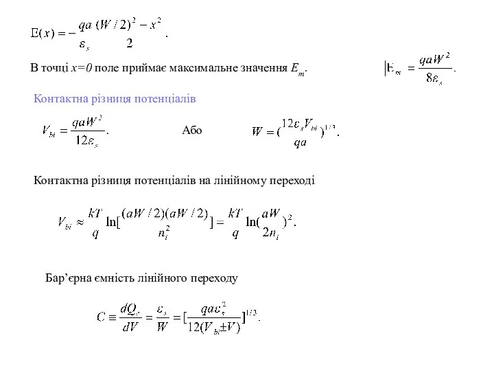 В точці x=0 поле приймає максимальне значення Еm. Контактна різниця потенціалів