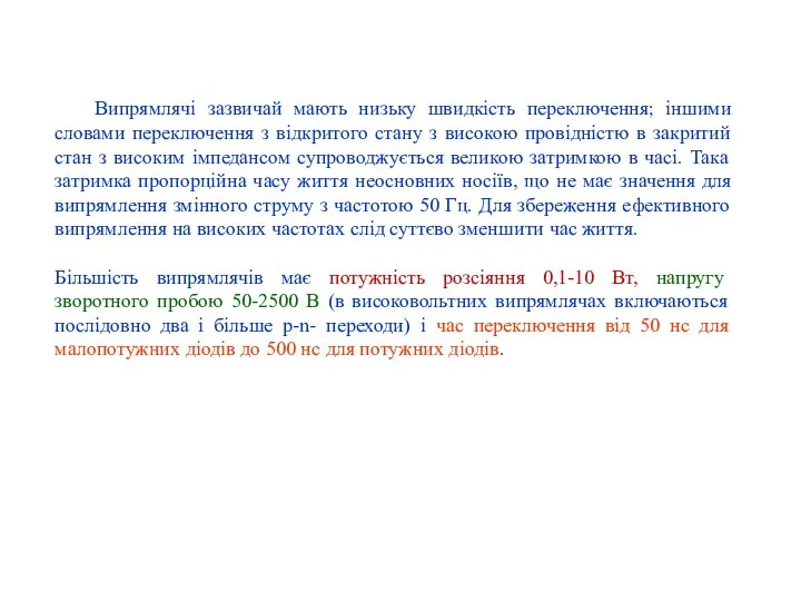 Випрямлячі зазвичай мають низьку швидкість переключення; іншими словами переключення з відкритого