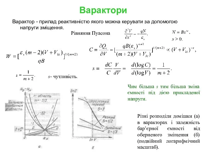 Варактори Варактор - прилад реактивністю якого можна керувати за допомогою напруги