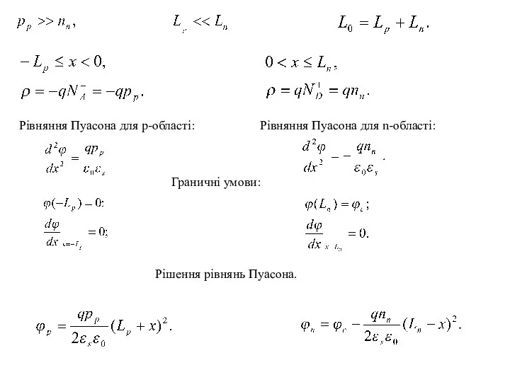 Рівняння Пуасона для p-області: Рівняння Пуасона для n-області: Граничні умови: Рішення рівнянь Пуасона.