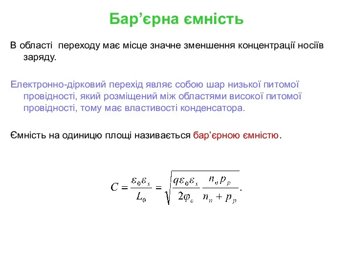 Бар’єрна ємність В області переходу має місце значне зменшення концентрації носіїв