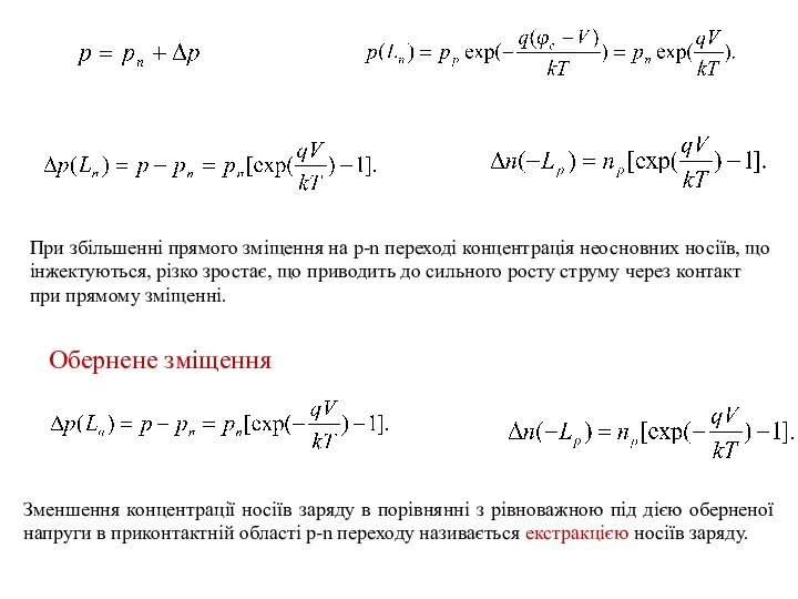 При збільшенні прямого зміщення на p-n переході концентрація неосновних носіїв, що