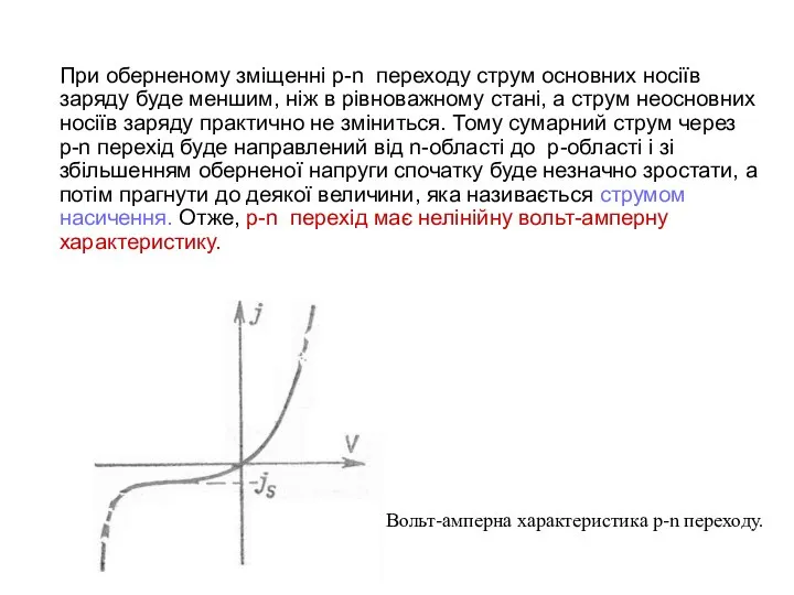 При оберненому зміщенні p-n переходу струм основних носіїв заряду буде меншим,