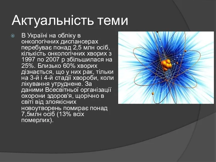 Актуальність теми В Україні на обліку в онкологічних диспансерах перебуває понад