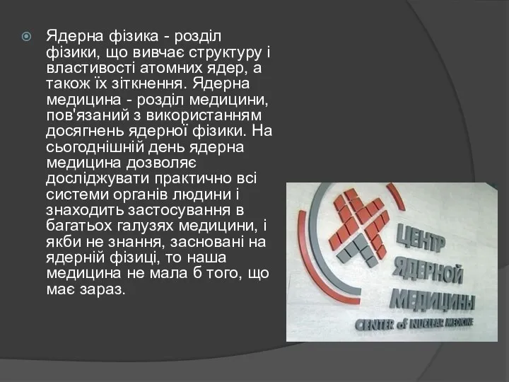 Ядерна фізика - розділ фізики, що вивчає структуру і властивості атомних