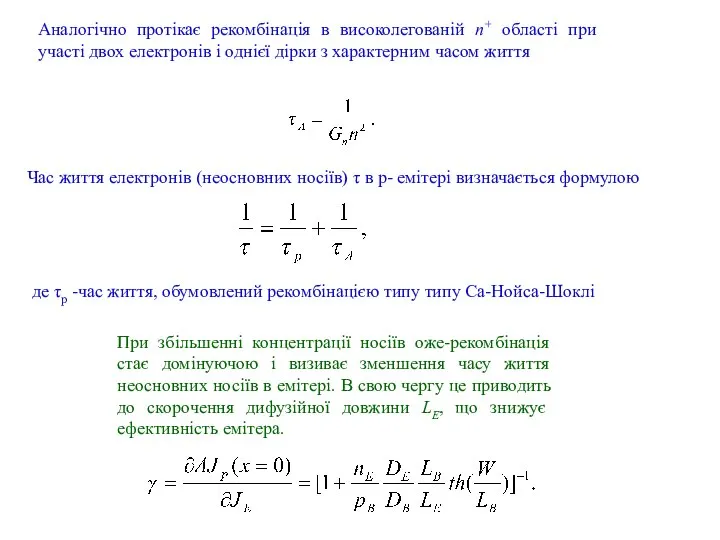 При збільшенні концентрації носіїв оже-рекомбінація стає домінуючою і визиває зменшення часу