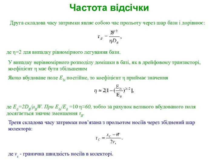 Частота відсічки Друга складова часу затримки являє собою час прольоту через