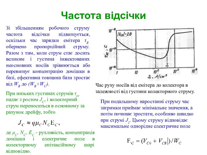 Частота відсічки Час руху носіїв від емітера до колектора в залежності