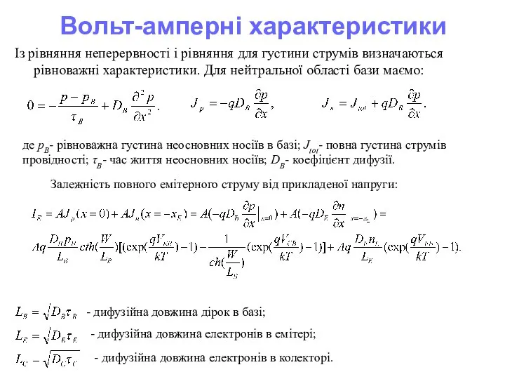 Вольт-амперні характеристики Із рівняння неперервності і рівняння для густини струмів визначаються