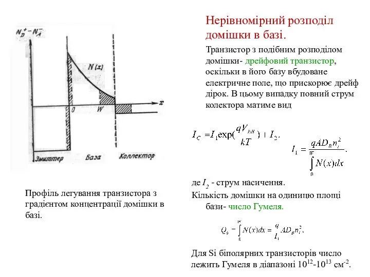 Нерівномірний розподіл домішки в базі. Транзистор з подібним розподілом домішки- дрейфовий