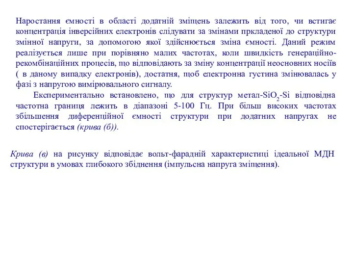 Крива (в) на рисунку відповідає вольт-фарадній характеристиці ідеальної МДН структури в