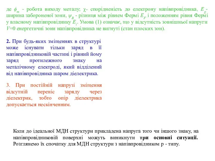 де ϕm - робота виходу металу; χ- спорідненість до електрону напівпровідника,